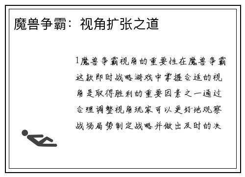 魔兽争霸：视角扩张之道