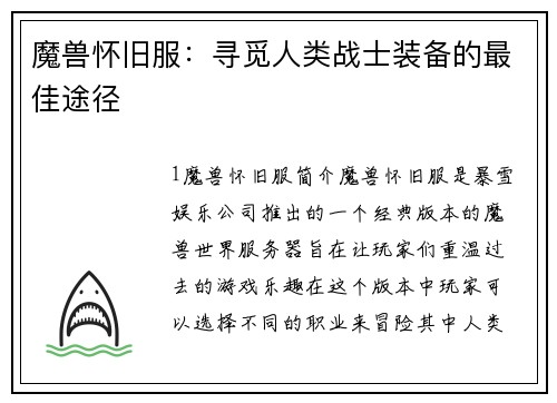 魔兽怀旧服：寻觅人类战士装备的最佳途径