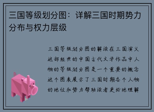 三国等级划分图：详解三国时期势力分布与权力层级